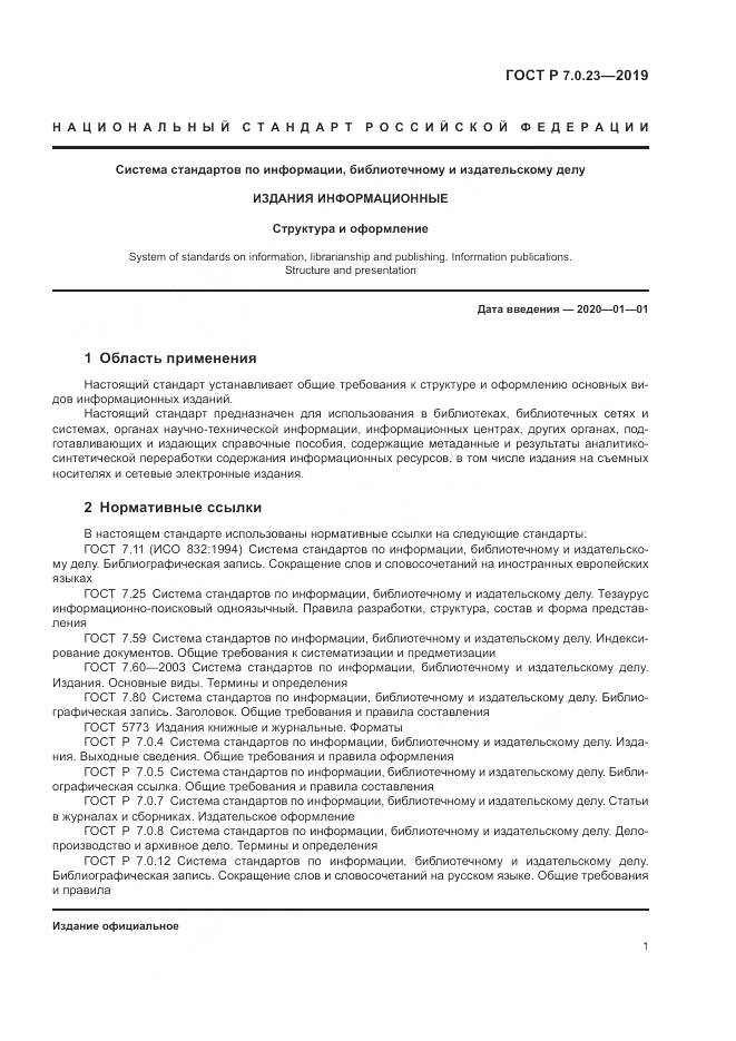 ГОСТ Р 7.0.23-2019, страница 5
