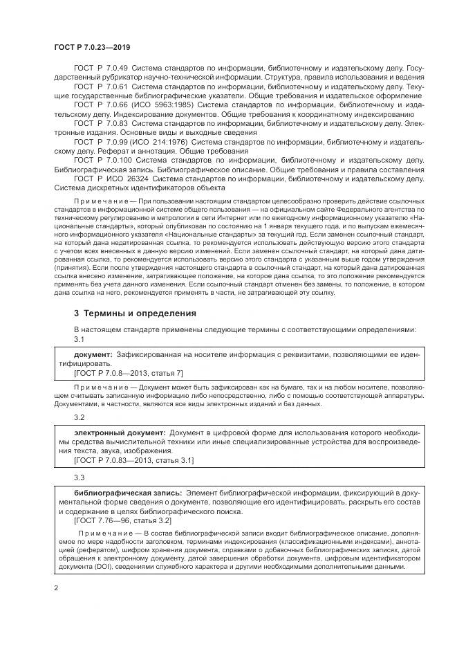 ГОСТ Р 7.0.23-2019, страница 6