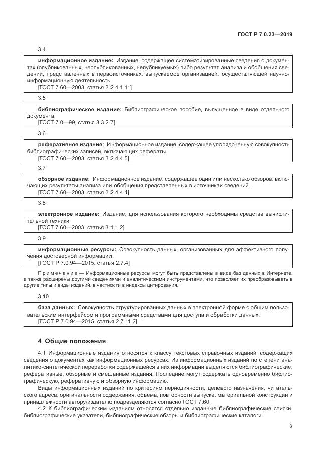 ГОСТ Р 7.0.23-2019, страница 7