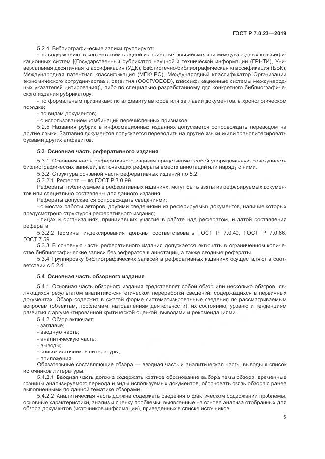 ГОСТ Р 7.0.23-2019, страница 9