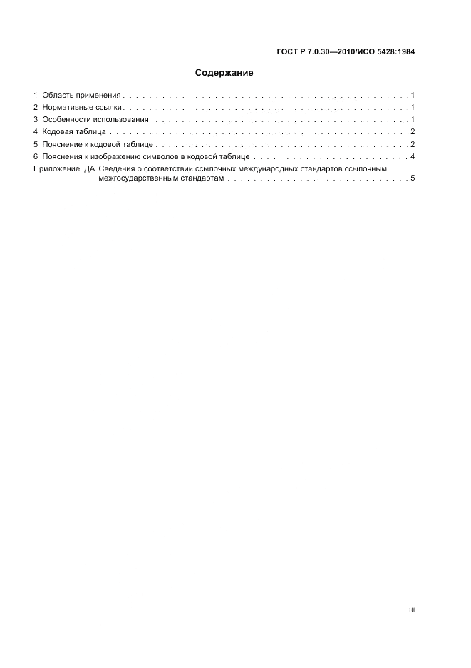 ГОСТ Р 7.0.30-2010, страница 3