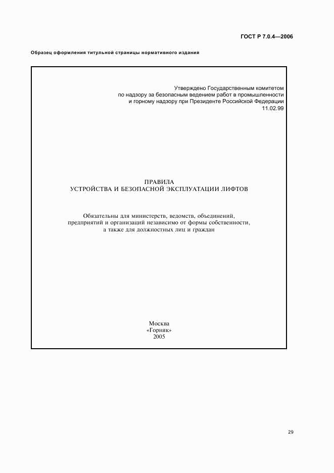 ГОСТ Р 7.0.4-2006, страница 31