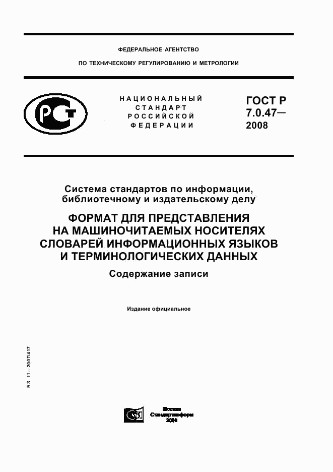 ГОСТ Р 7.0.47-2008, страница 1