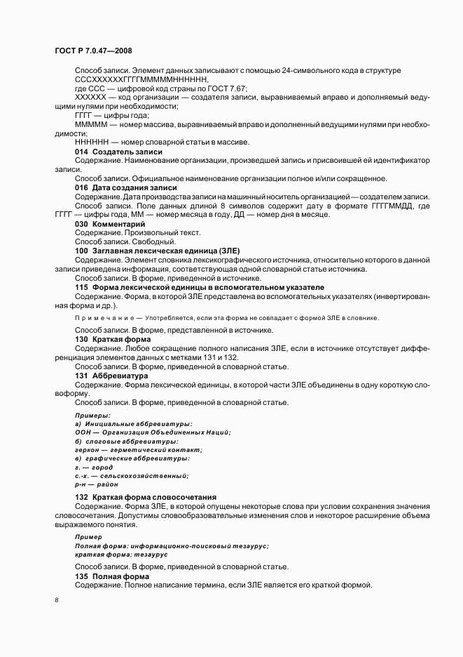 ГОСТ Р 7.0.47-2008, страница 10