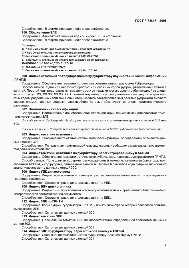 ГОСТ Р 7.0.47-2008, страница 11
