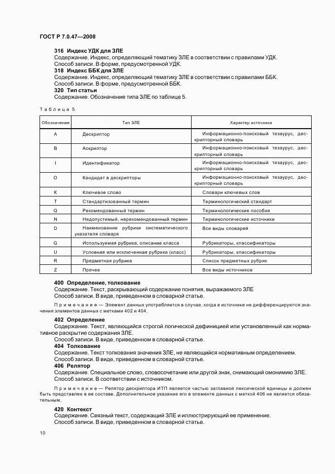 ГОСТ Р 7.0.47-2008, страница 12