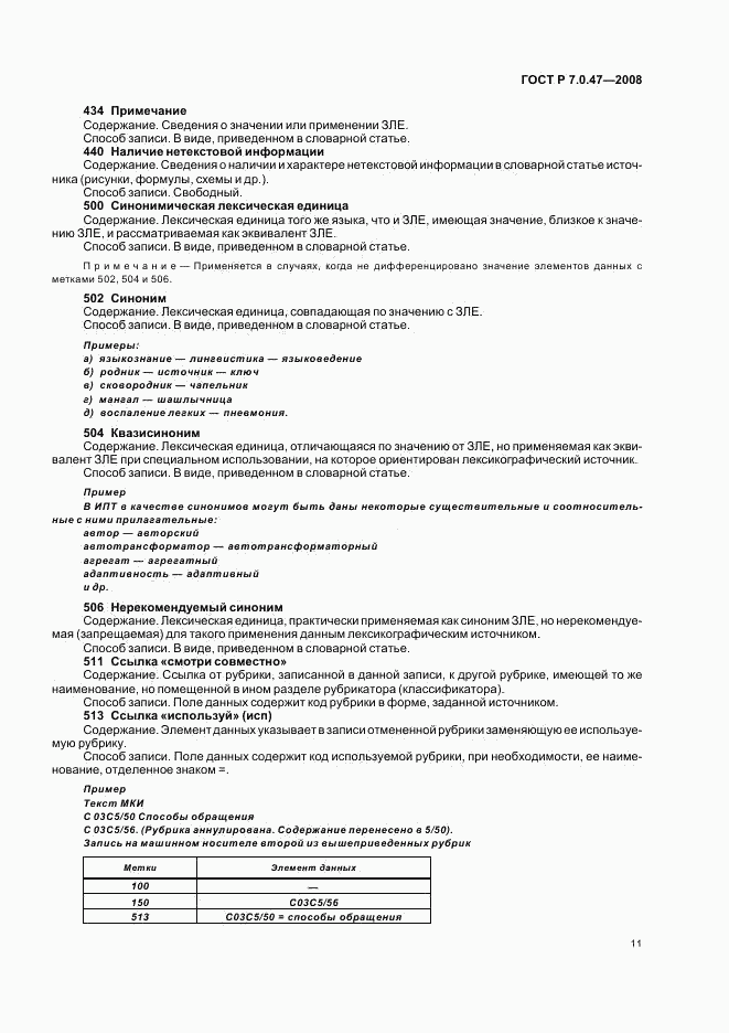 ГОСТ Р 7.0.47-2008, страница 13