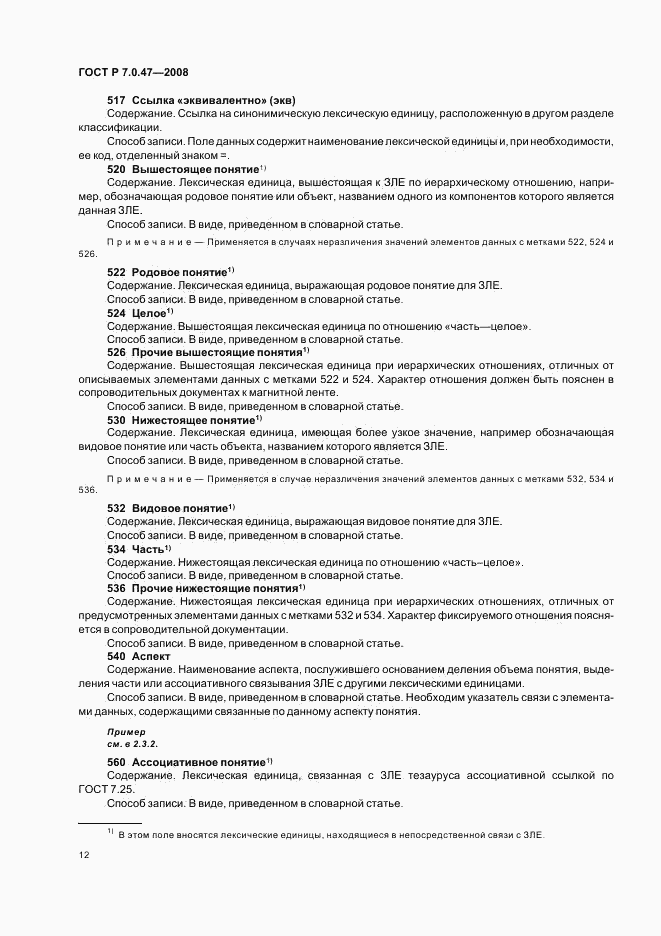 ГОСТ Р 7.0.47-2008, страница 14