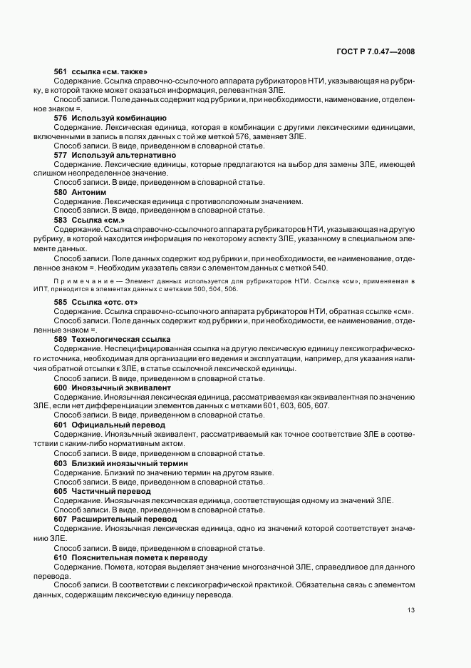 ГОСТ Р 7.0.47-2008, страница 15