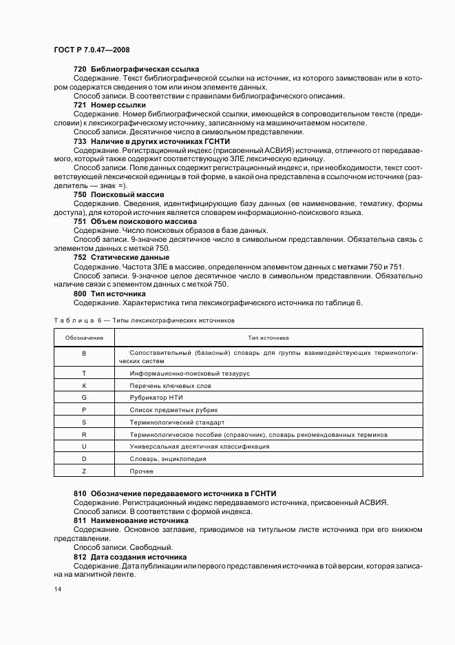 ГОСТ Р 7.0.47-2008, страница 16