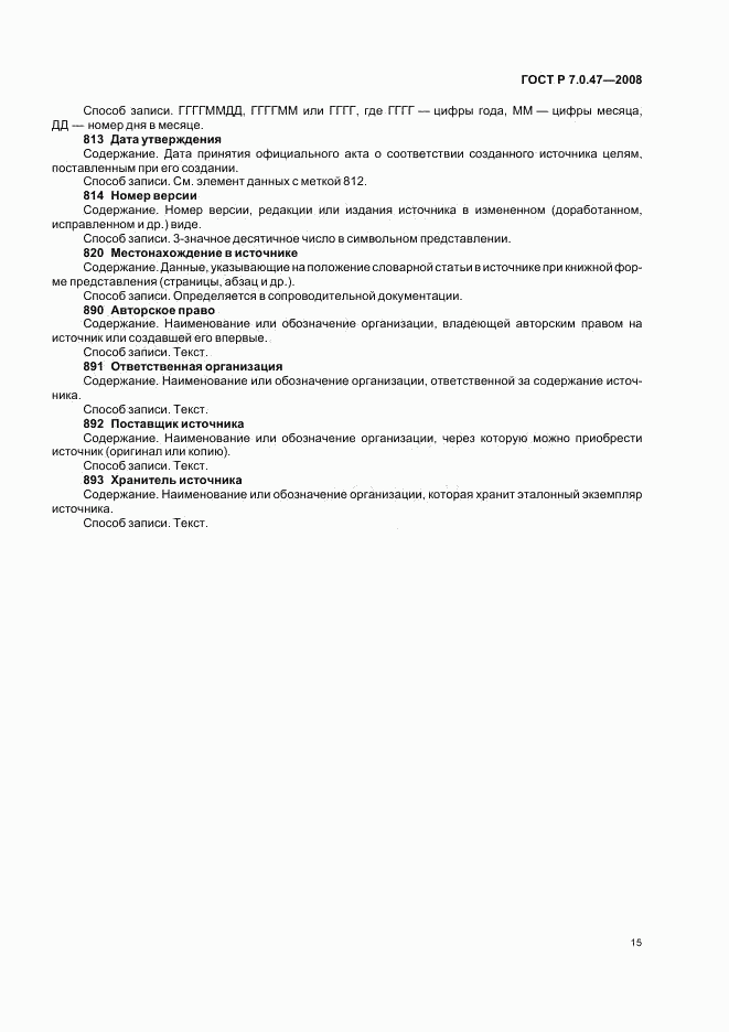 ГОСТ Р 7.0.47-2008, страница 17