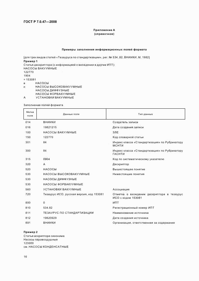 ГОСТ Р 7.0.47-2008, страница 18