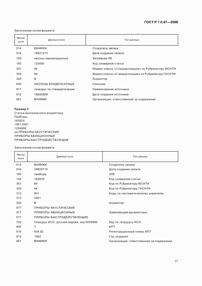 ГОСТ Р 7.0.47-2008, страница 19