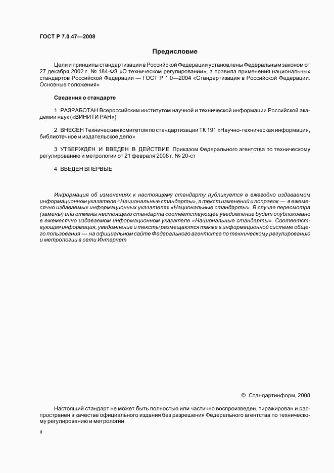 ГОСТ Р 7.0.47-2008, страница 2