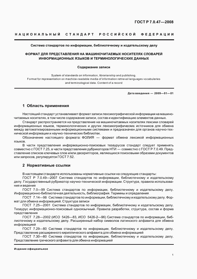 ГОСТ Р 7.0.47-2008, страница 3