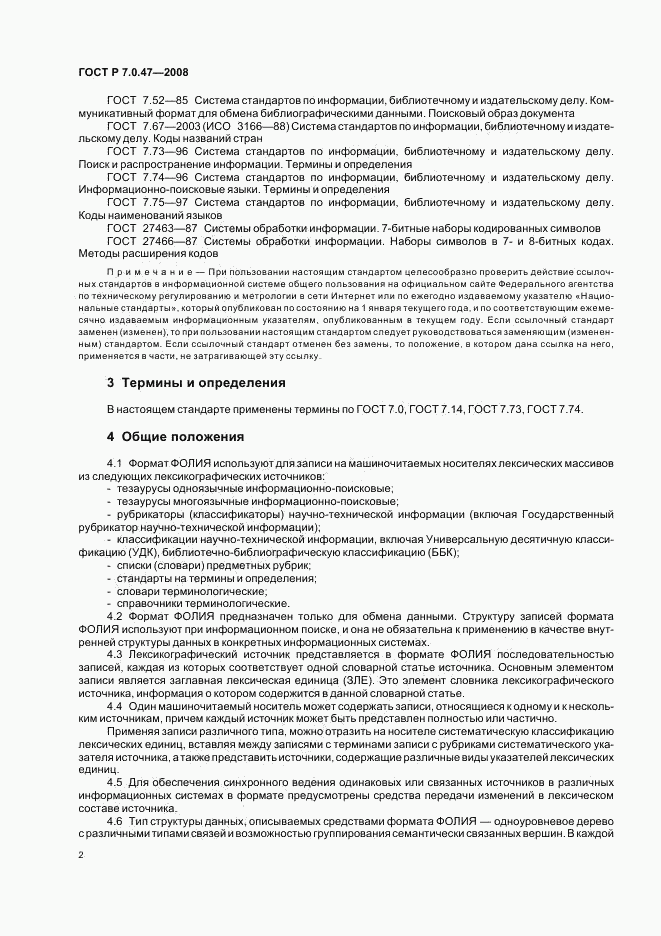 ГОСТ Р 7.0.47-2008, страница 4