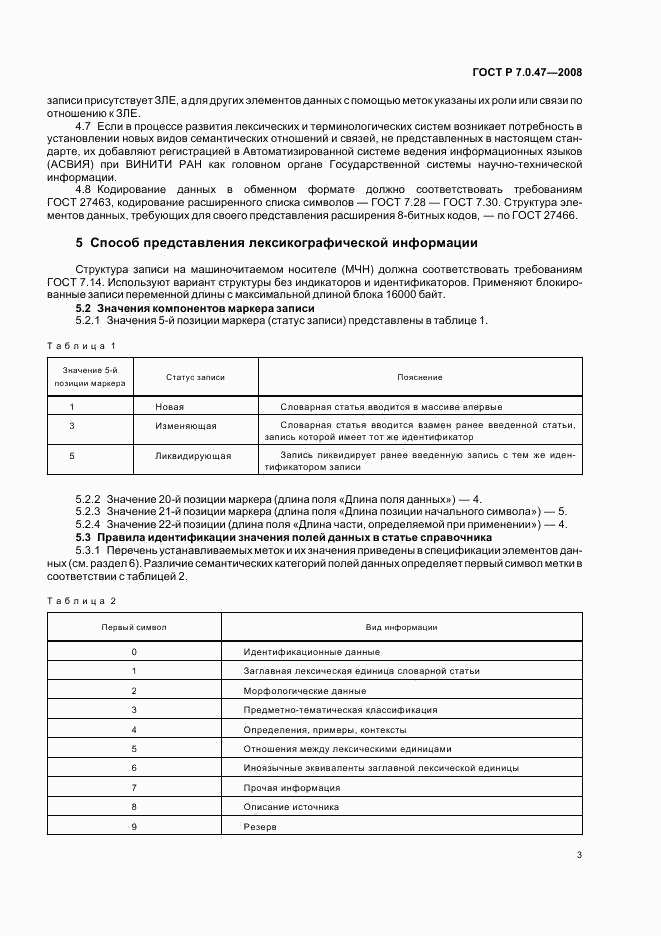 ГОСТ Р 7.0.47-2008, страница 5