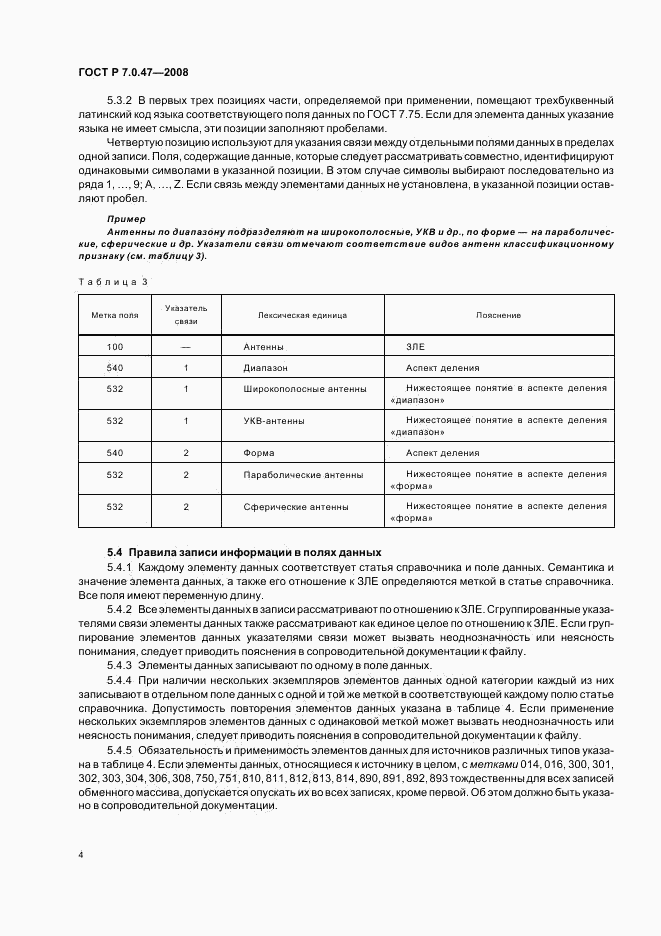 ГОСТ Р 7.0.47-2008, страница 6