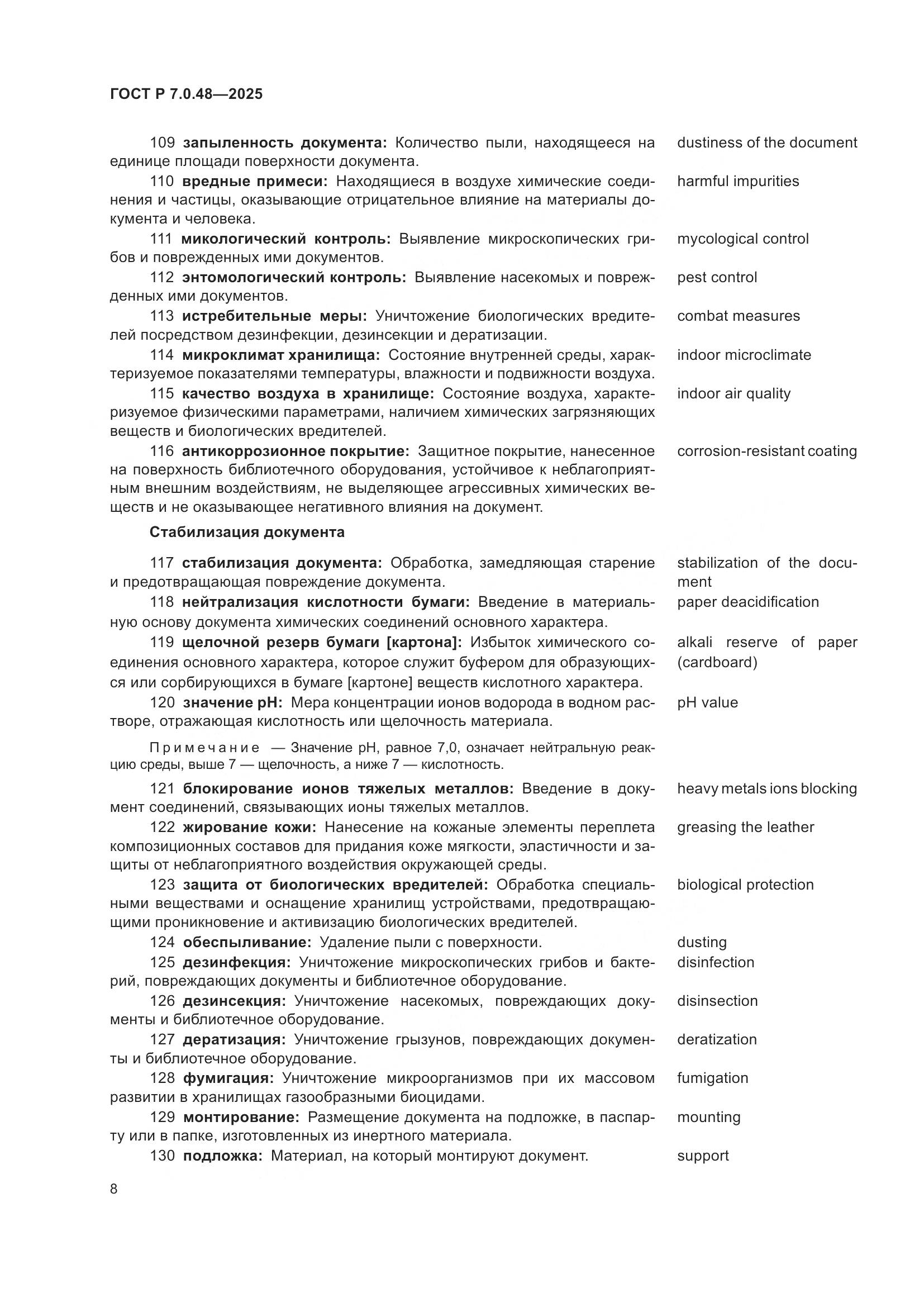 ГОСТ Р 7.0.48-2025, страница 12