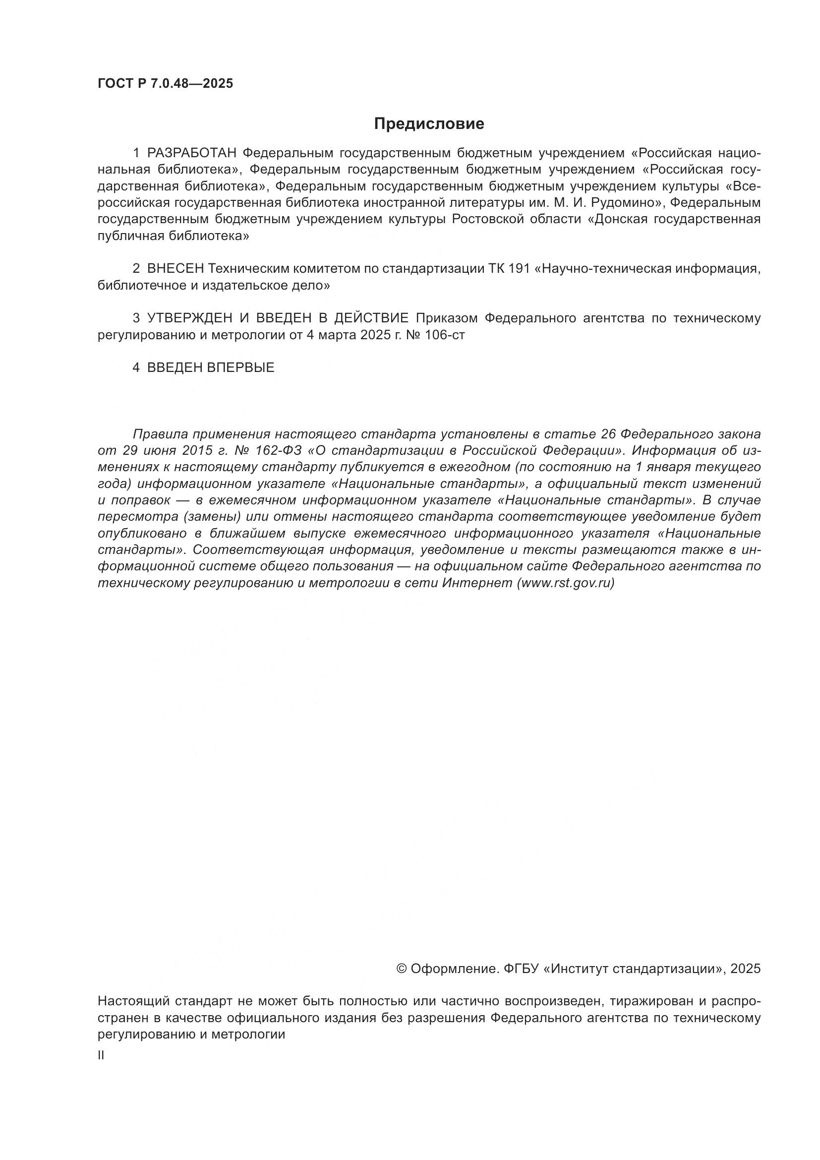 ГОСТ Р 7.0.48-2025, страница 2