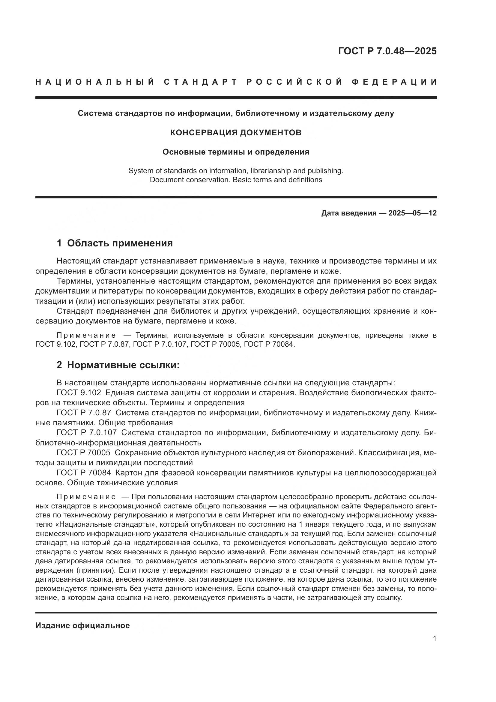 ГОСТ Р 7.0.48-2025, страница 5