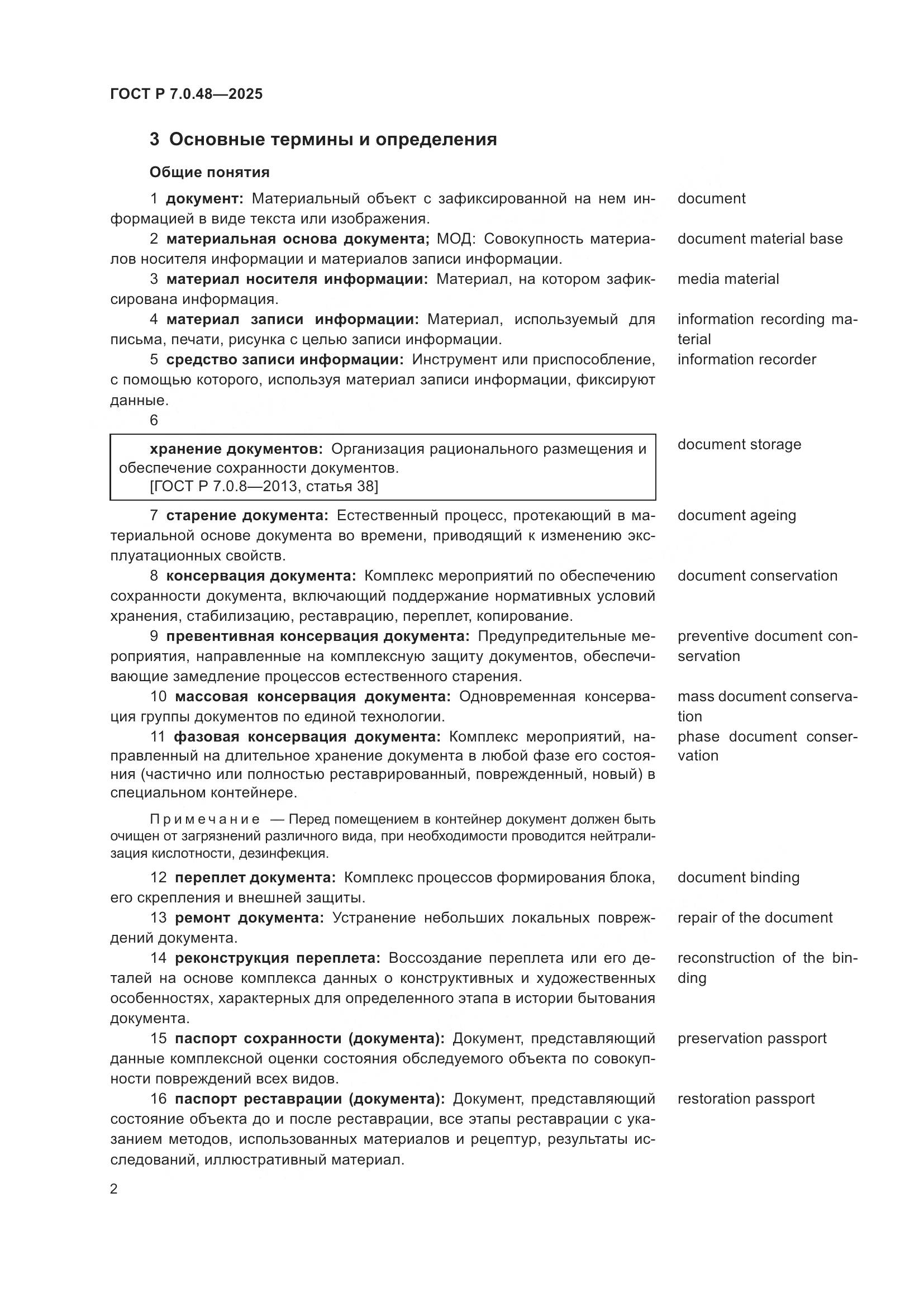 ГОСТ Р 7.0.48-2025, страница 6