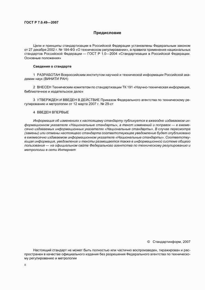 ГОСТ Р 7.0.49-2007, страница 2