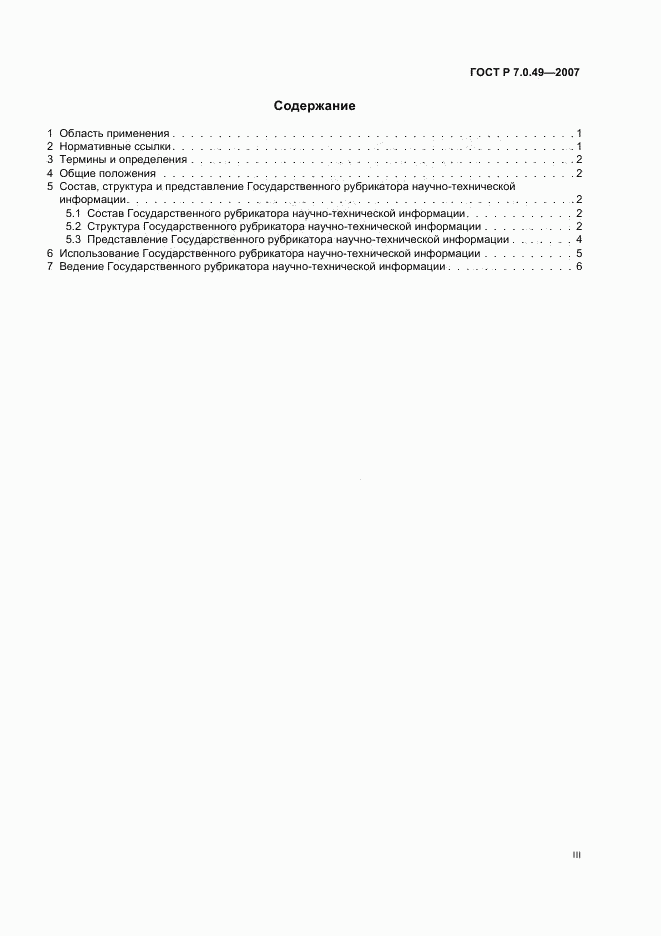 ГОСТ Р 7.0.49-2007, страница 3