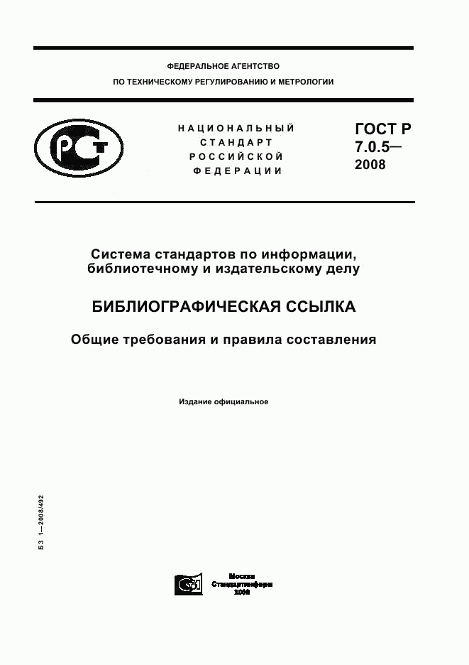 ГОСТ Р 7.0.5-2008, страница 1
