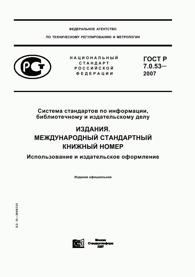 ГОСТ Р 7.0.53-2007, страница 1