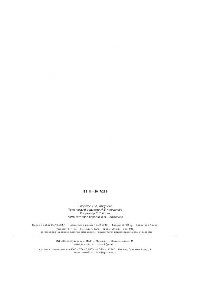 ГОСТ Р 7.0.56-2017, страница 11