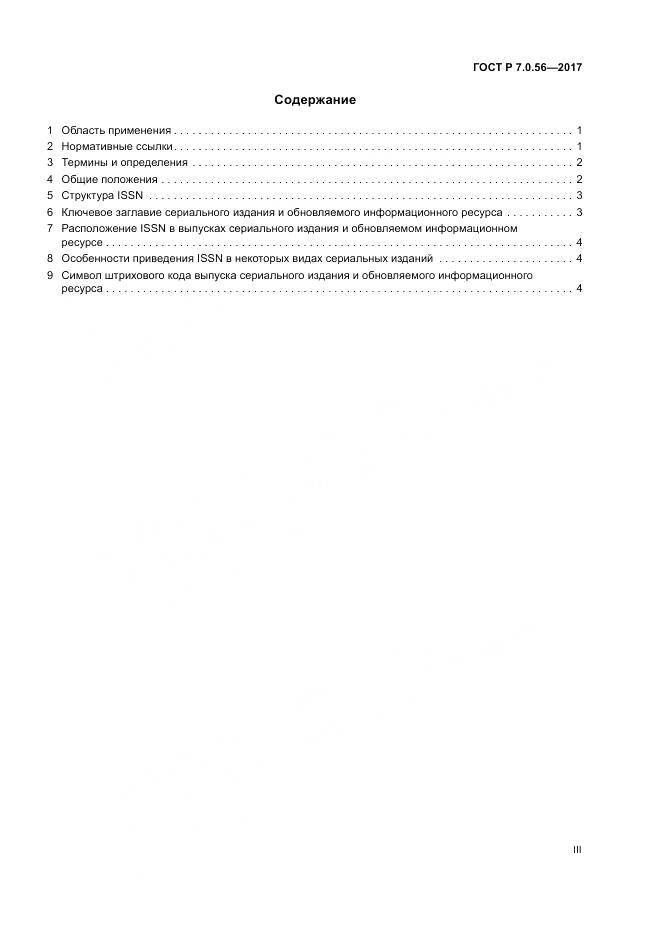 ГОСТ Р 7.0.56-2017, страница 3