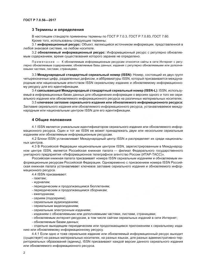 ГОСТ Р 7.0.56-2017, страница 6