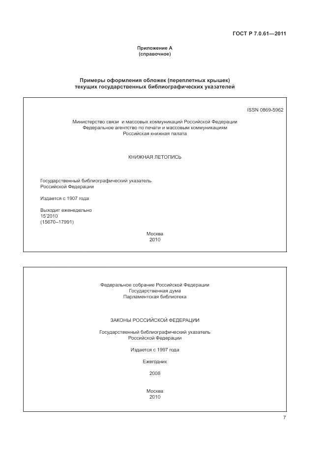 ГОСТ Р 7.0.61-2011, страница 11