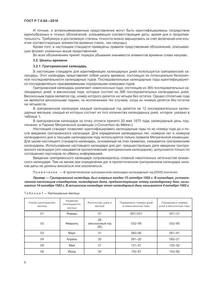 ГОСТ Р 7.0.64-2018, страница 10