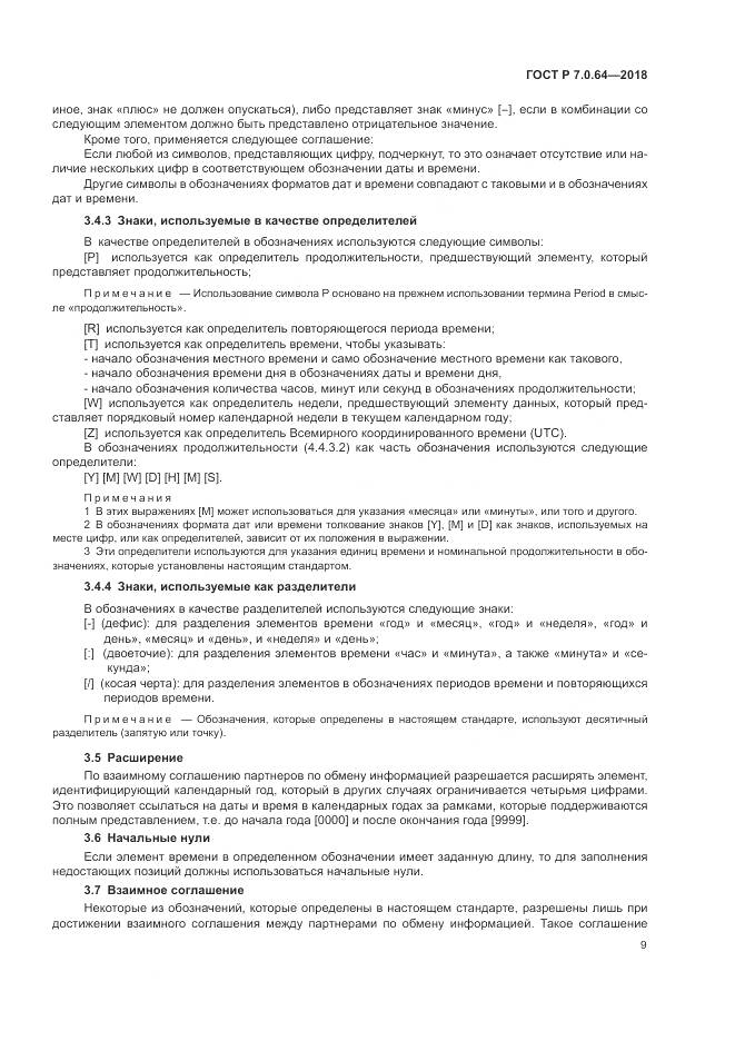 ГОСТ Р 7.0.64-2018, страница 13