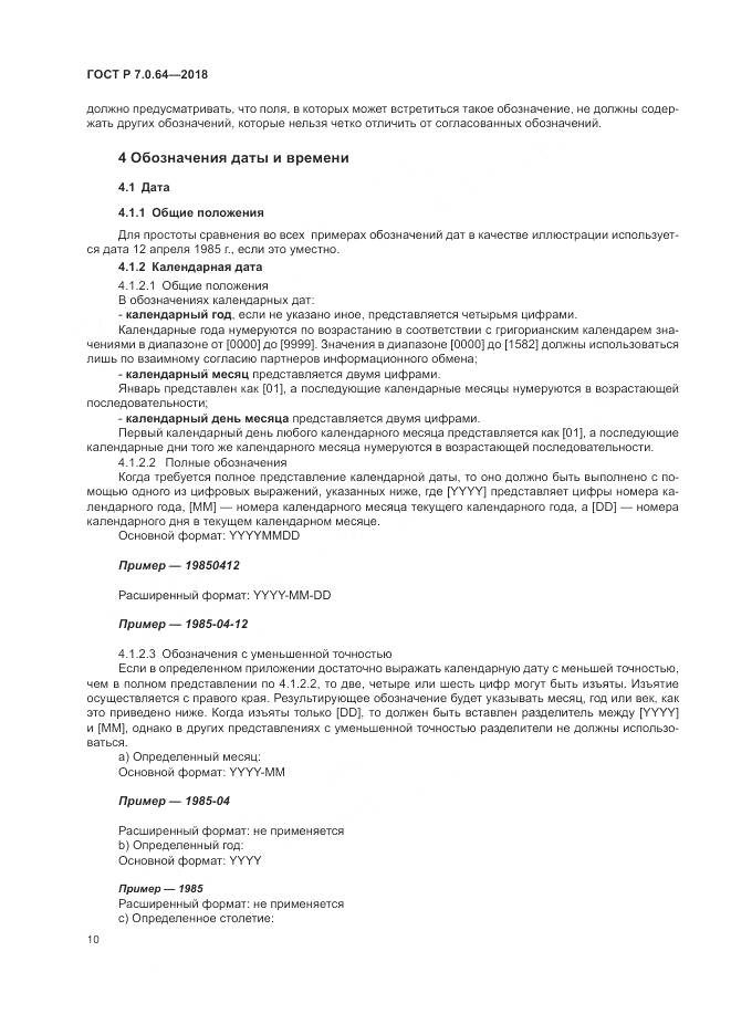 ГОСТ Р 7.0.64-2018, страница 14