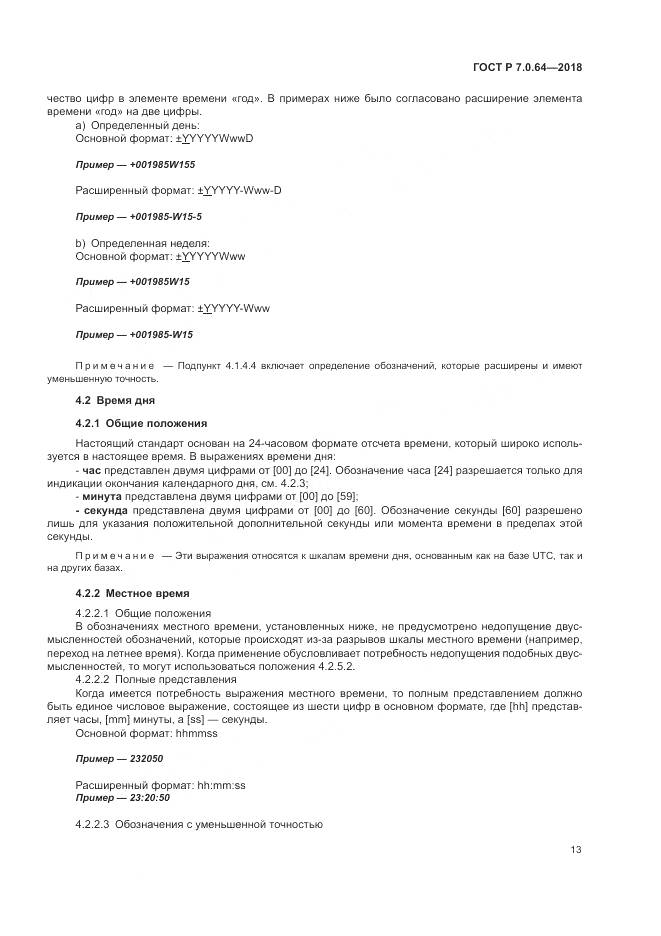 ГОСТ Р 7.0.64-2018, страница 17