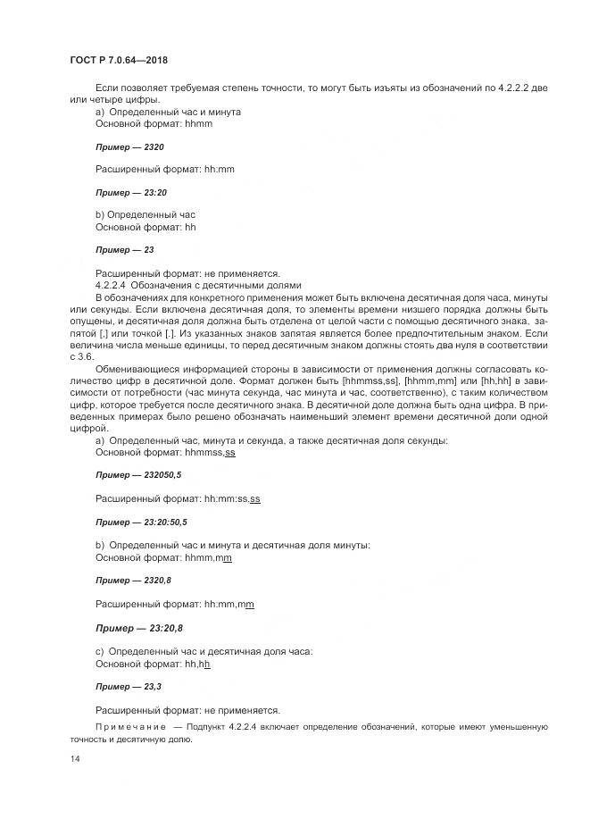 ГОСТ Р 7.0.64-2018, страница 18