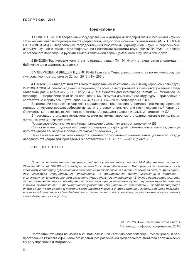 ГОСТ Р 7.0.64-2018, страница 2