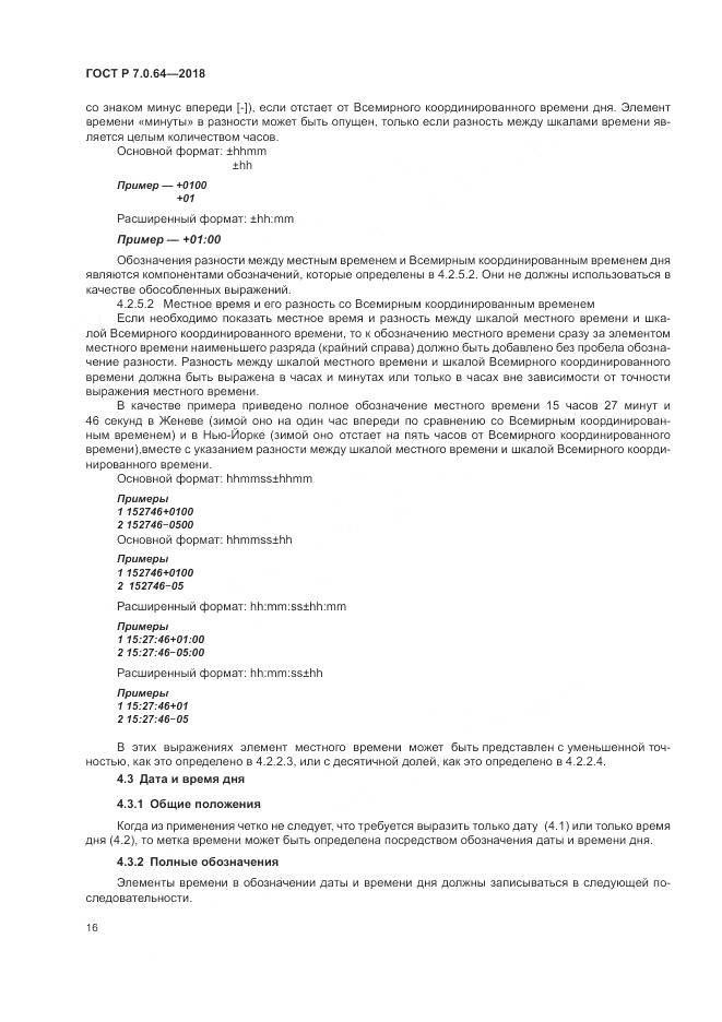 ГОСТ Р 7.0.64-2018, страница 20