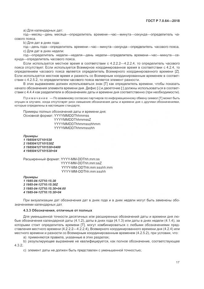 ГОСТ Р 7.0.64-2018, страница 21