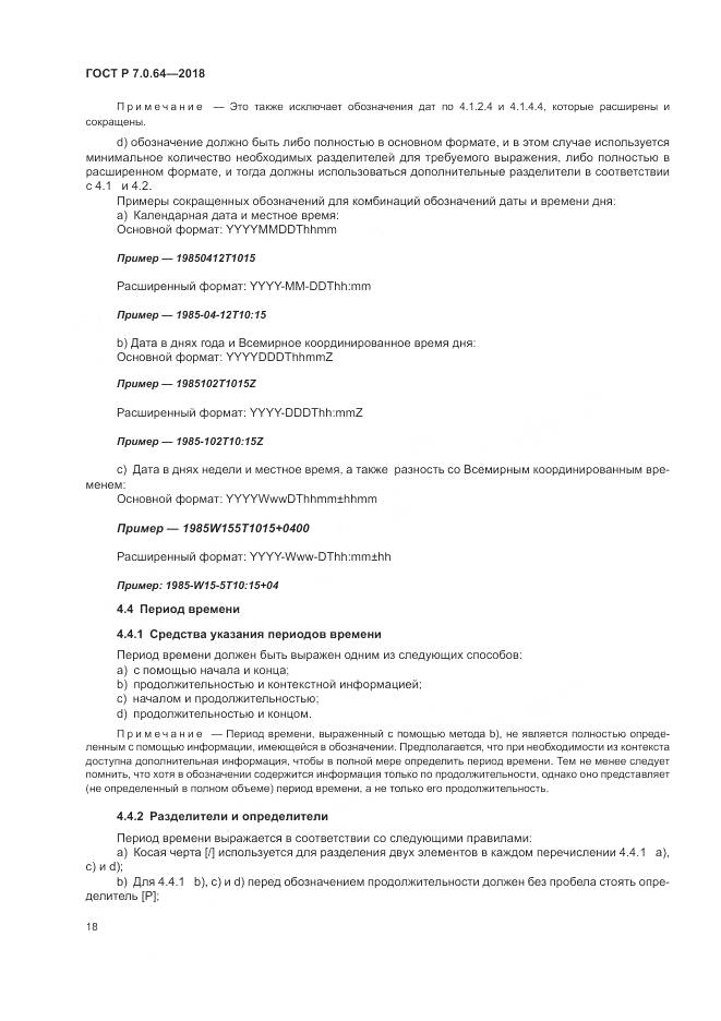 ГОСТ Р 7.0.64-2018, страница 22