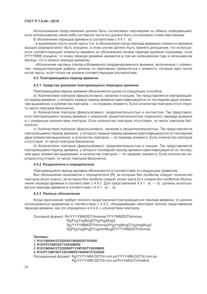 ГОСТ Р 7.0.64-2018, страница 26