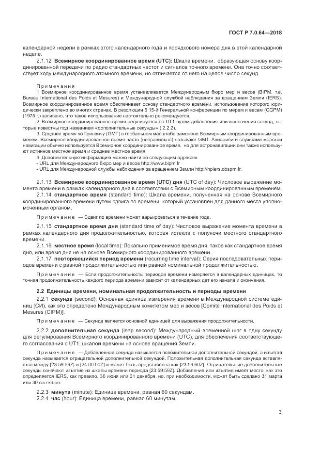 ГОСТ Р 7.0.64-2018, страница 7