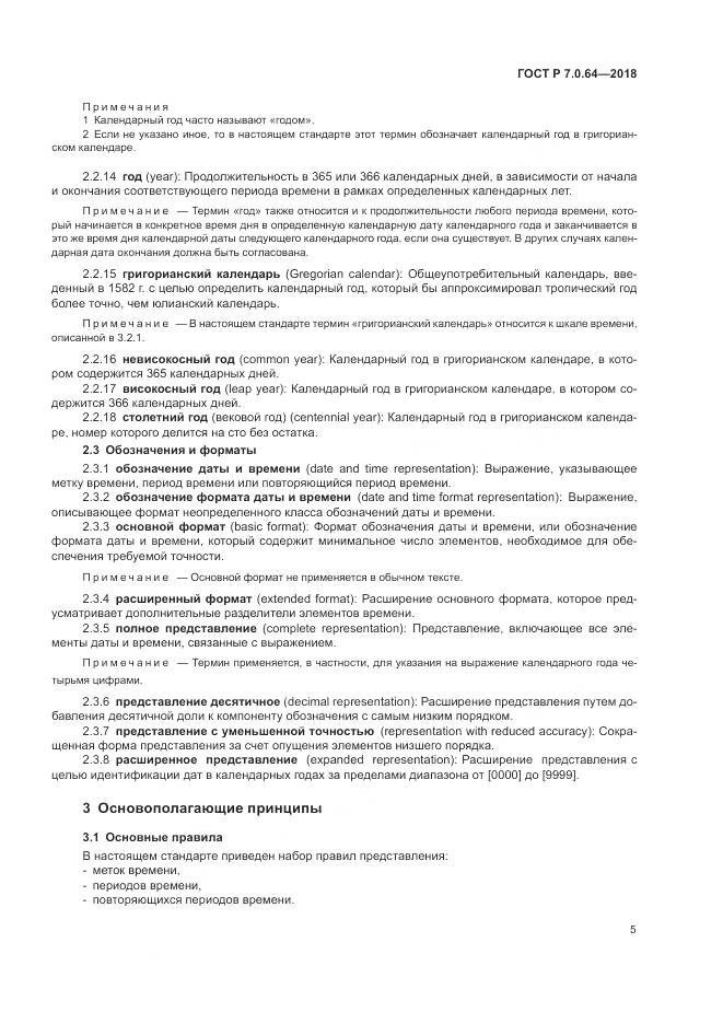 ГОСТ Р 7.0.64-2018, страница 9