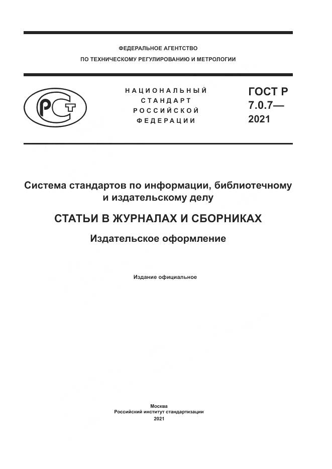 ГОСТ Р  7.0.7-2021, страница 1