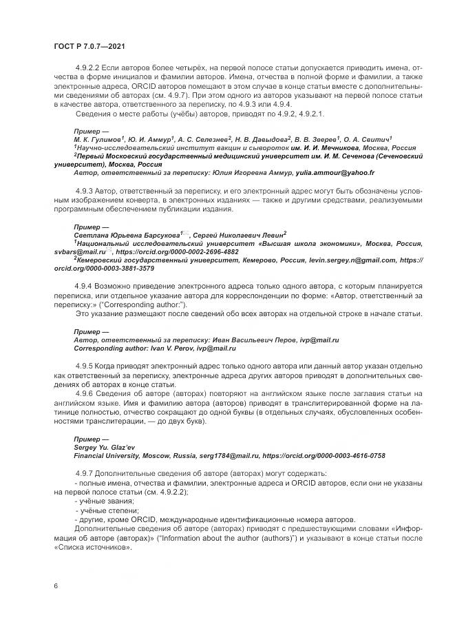ГОСТ Р  7.0.7-2021, страница 10
