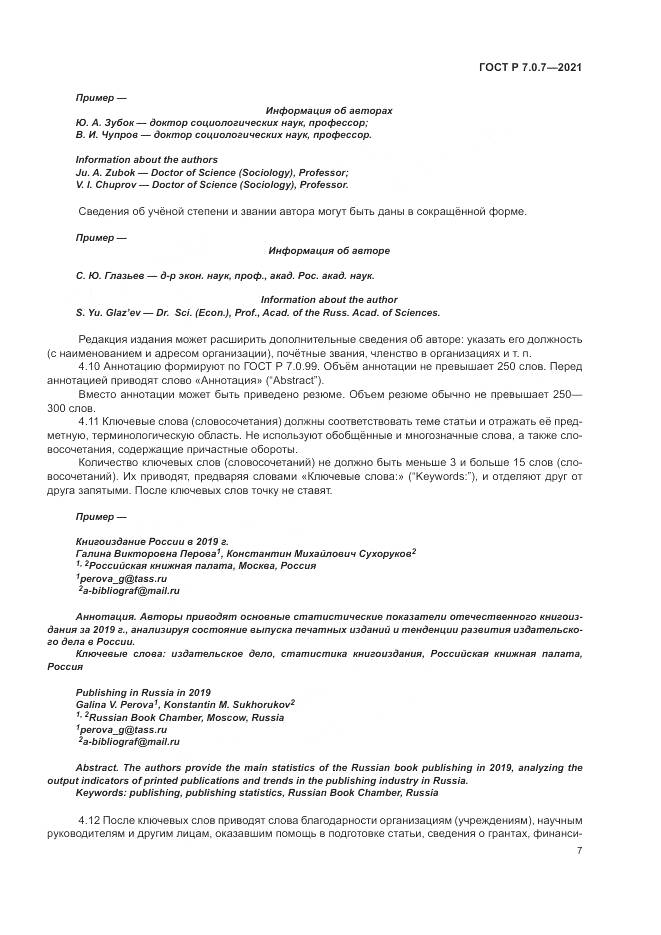 ГОСТ Р  7.0.7-2021, страница 11