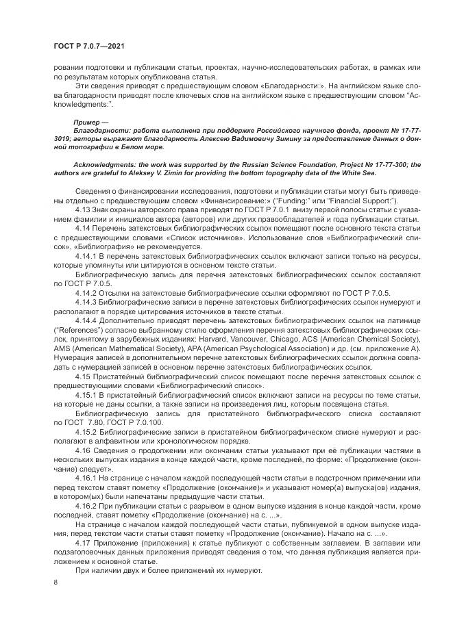 ГОСТ Р  7.0.7-2021, страница 12